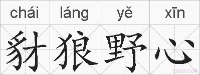 豺狼野心的拼音
