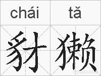 豺獭的拼音