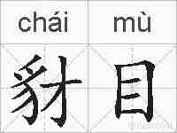豺目的拼音