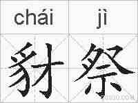 豺祭的拼音