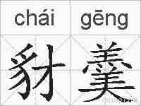 豺羹的拼音