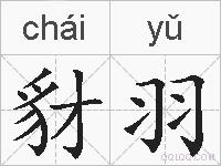 豺羽的拼音