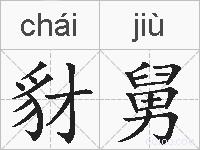 豺舅的拼音