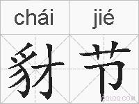 豺节的拼音