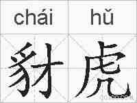 豺虎的拼音