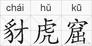 豺虎窟的拼音