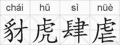 豺虎肆虐的拼音