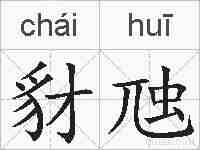 豺虺的拼音