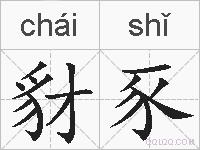 豺豕的拼音