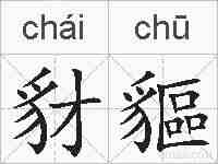 豺貙的拼音