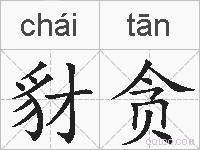 豺贪的拼音