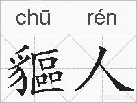 貙人的拼音