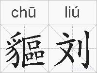 貙刘的拼音