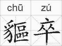 貙卒的拼音