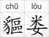 貙娄的拼音