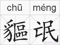 貙氓的拼音