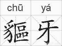 貙牙的拼音