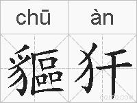 貙犴的拼音