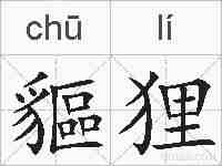 貙狸的拼音