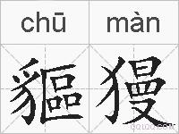 貙獌的拼音