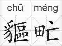 貙甿的拼音