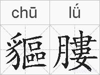 貙膢的拼音