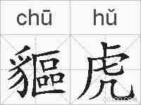 貙虎的拼音