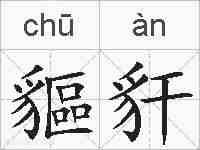 貙豻的拼音