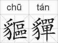 貙貚的拼音