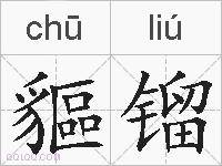貙镏的拼音