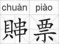 賗票的拼音