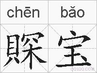 賝宝的拼音