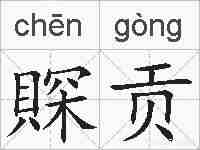 賝贡的拼音