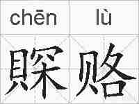 賝赂的拼音