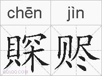 賝赆的拼音
