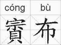 賨布的拼音
