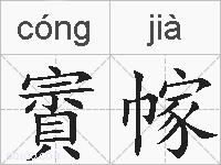 賨幏的拼音