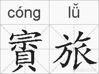 賨旅的拼音