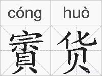 賨货的拼音
