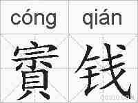 賨钱的拼音