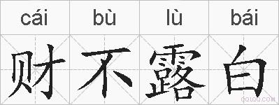 财不露白的拼音