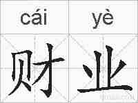 财业的拼音