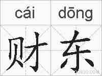 财东的拼音