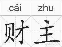 财主的拼音