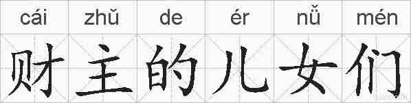 财主的儿女们的拼音