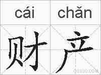 财产的拼音
