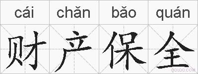 财产保全的拼音