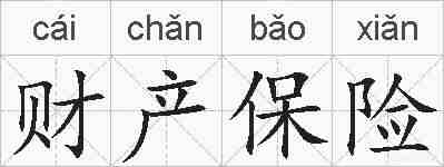 财产保险的拼音