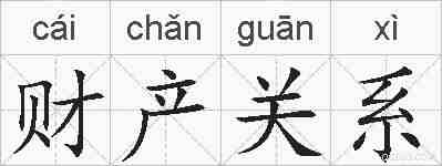 财产关系的拼音