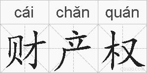 财产权的拼音